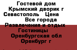     Гостевой дом «Крымский дворик»г. Севастополь › Цена ­ 1 000 - Все города Развлечения и отдых » Гостиницы   . Оренбургская обл.,Оренбург г.